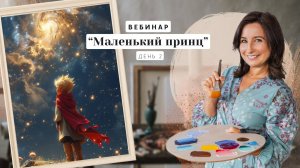 Вебинар от Ольги Базановой - "Маленький принц". Пишем маслом. День 2