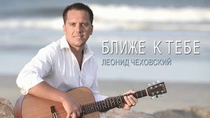 Один из Тех Леонид Чеховский