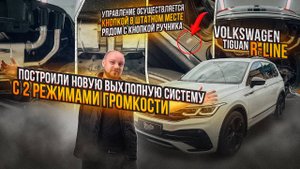 Tiguan R line Новый звук выхлопа/Выхлопная система с двумя режимами громкости на авто Tiguan R line