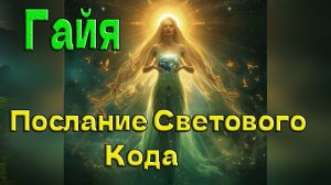 Гайя :Послание Светового Кода