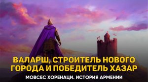 О царствовании Валарша. Обнесение стеной Нового города. Глава 65 | Книга 2 Хоренаци История Армении