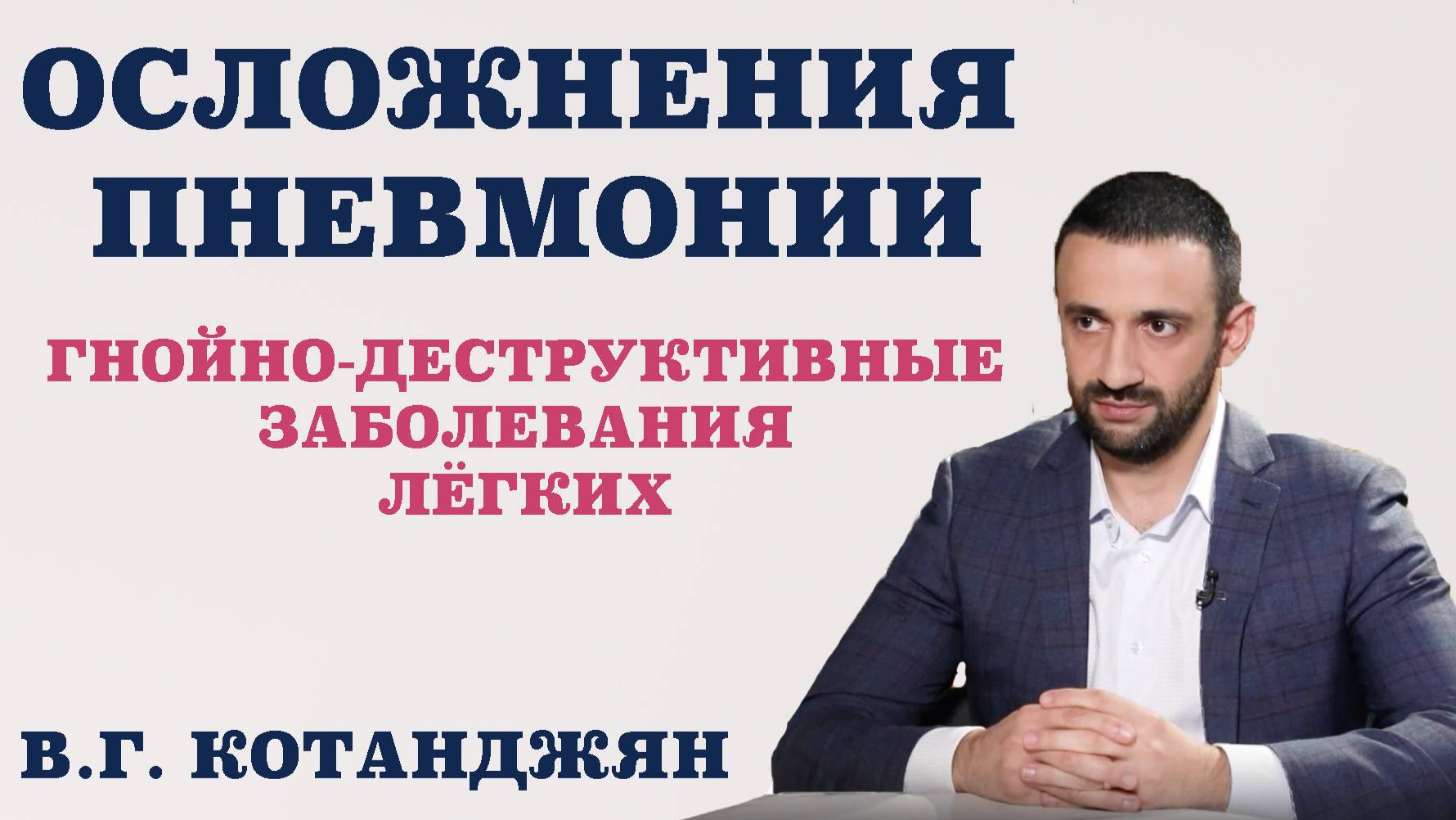 Осложнения пневмонии. Гнойно-деструктивные заболевания лёгких.Почему возникают осложнения пневмонии