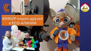 Юнкор в СЕВЕРНОЙ ОСЕТИИ - Алании