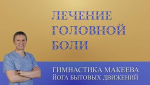 Головная боль. Лечение точечным массажем