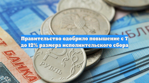 Правительство одобрило повышение с 7 до 12% размера исполнительского сбора