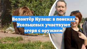 Волонтёр Кулеш: в поисках Усольцевых участвуют егеря с оружием