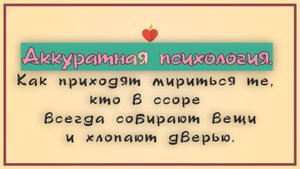 Как приходят мириться те, кто в ссоре всегда собирают вещи.
