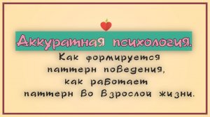 3.1. Как формируется паттерн поведения , как работает паттерн во взрослой жизни.