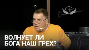 Виктор и Эвелина Викторовы | Волнует ли наш грех Бога?