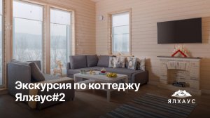 Экскурсия по коттеджу Ялхаус#2 в Карелии на берегу Онежского озера