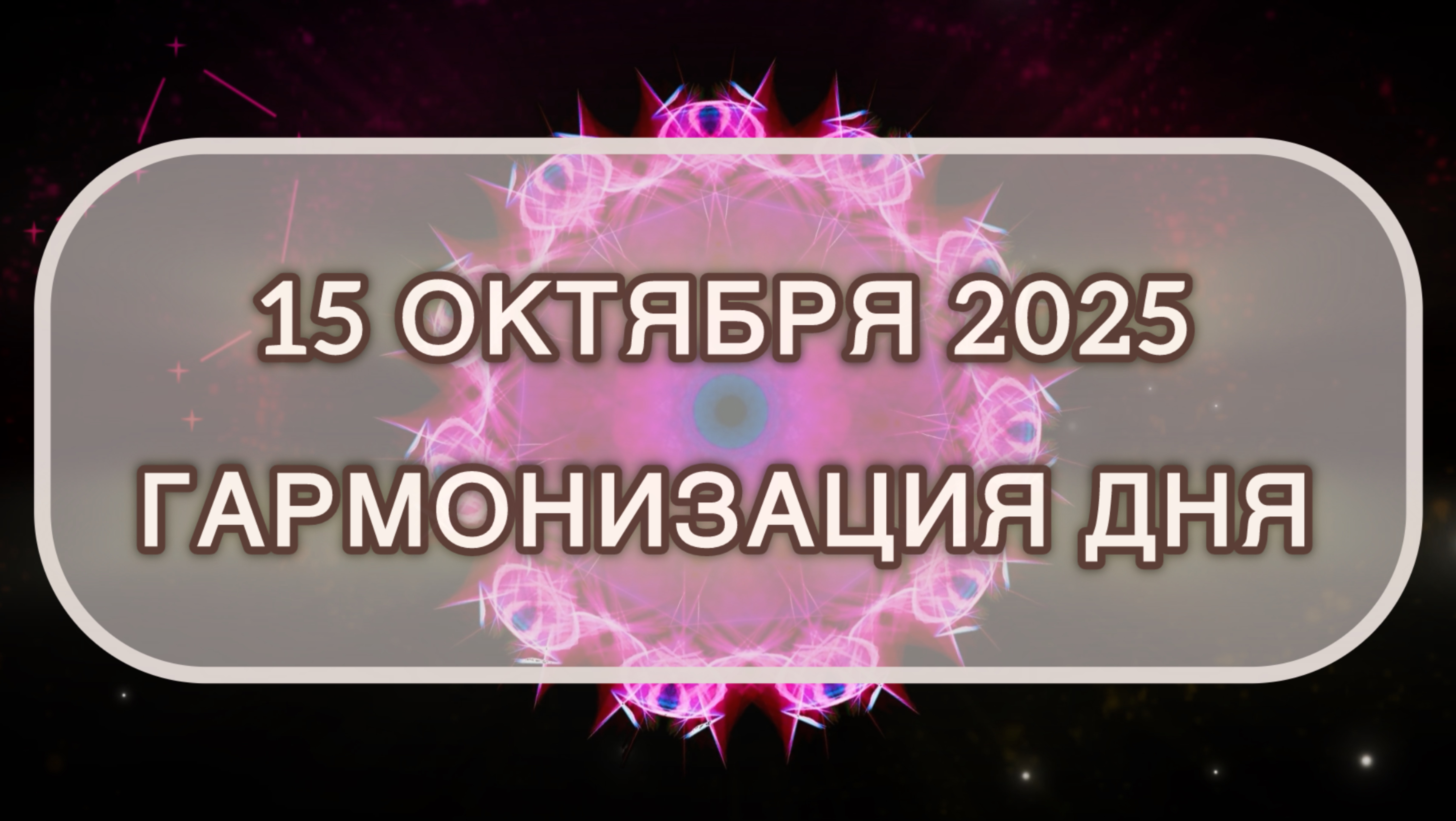 Гармонизация дня 15 октября 2025. Трансформационная МЕДИТАЦИЯ. Позитивные вибрации.