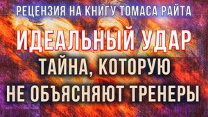 Идеальный удар. Тайна, которую не объясняют тренеры | Фёдор Лисицын