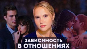 Когда “любовь” — это боль / Зависимость в отношениях . Мнение клинического психолога