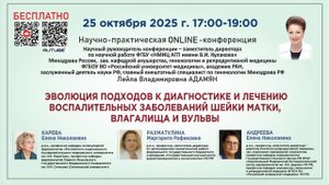 Эволюция подходов к диагностике и лечению воспалительных заболеваний шейки матки, влагалища и вульвы
