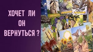ХОЧЕТ ЛИ ОН ВЕРНУТЬСЯ ⁉️ таро 🖤 расклад таро 🌞 таро онлайн 🗝️ гадание таро 🦉