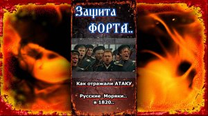 Как отражали атаку - Русские Моряки в 1820..