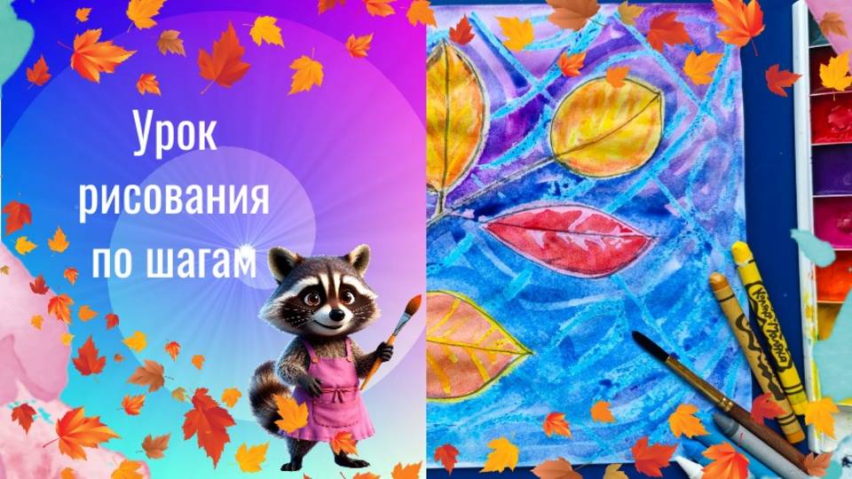 Осенние  листья на ветке. Рисуем листья восковыми мелками и акварелью. Урок рисования.