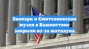 Зоопарк и Смитсоновские музеи в Вашингтоне закрыли из-за шатдауна