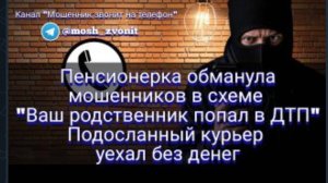АНТИМОШЕННИКИ, Пенсионерка обманула мошенников..