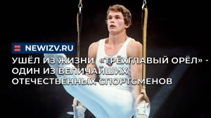 Ушёл из жизни «Трёхглавый орёл» - один из величайших отечественных спортсменов