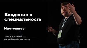 Введение в специальность (2025). Часть 2. Настоящее.