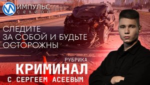 Свежая сводка происшествий в нашей рубрике "Криминал"