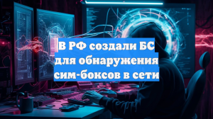 В РФ создали БС для обнаружения сим-боксов в сети
