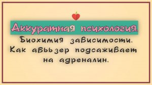 НРЛ и абьюз.Биохимия зависимости. Как абььзер подсаживает на адреналин.