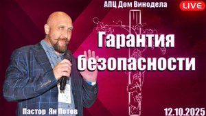 Пастор Ян Потов | Гарантия безопасности