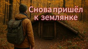 Ночь в землянке. Устанавливаю печь. Кто попался на фотоловушку.