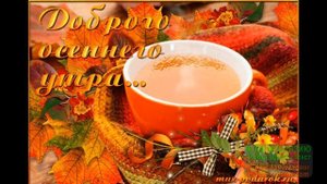 С ДОБРЫМ УТРОМ! МУЗЫКАЛЬНОЕ ПРИВЕТСТВИЕ