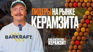 7 серия — Как в Башкирии делают лучшие строительные смеси России | История уфимского гипса