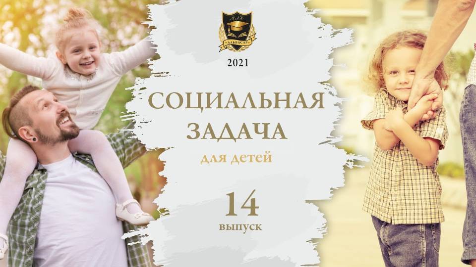 СЗ ДЕТСКАЯ _ 14 социальная задача