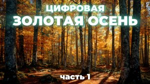Цифровая осень 2025: Искусственный интеллект меняет сельское хозяйство