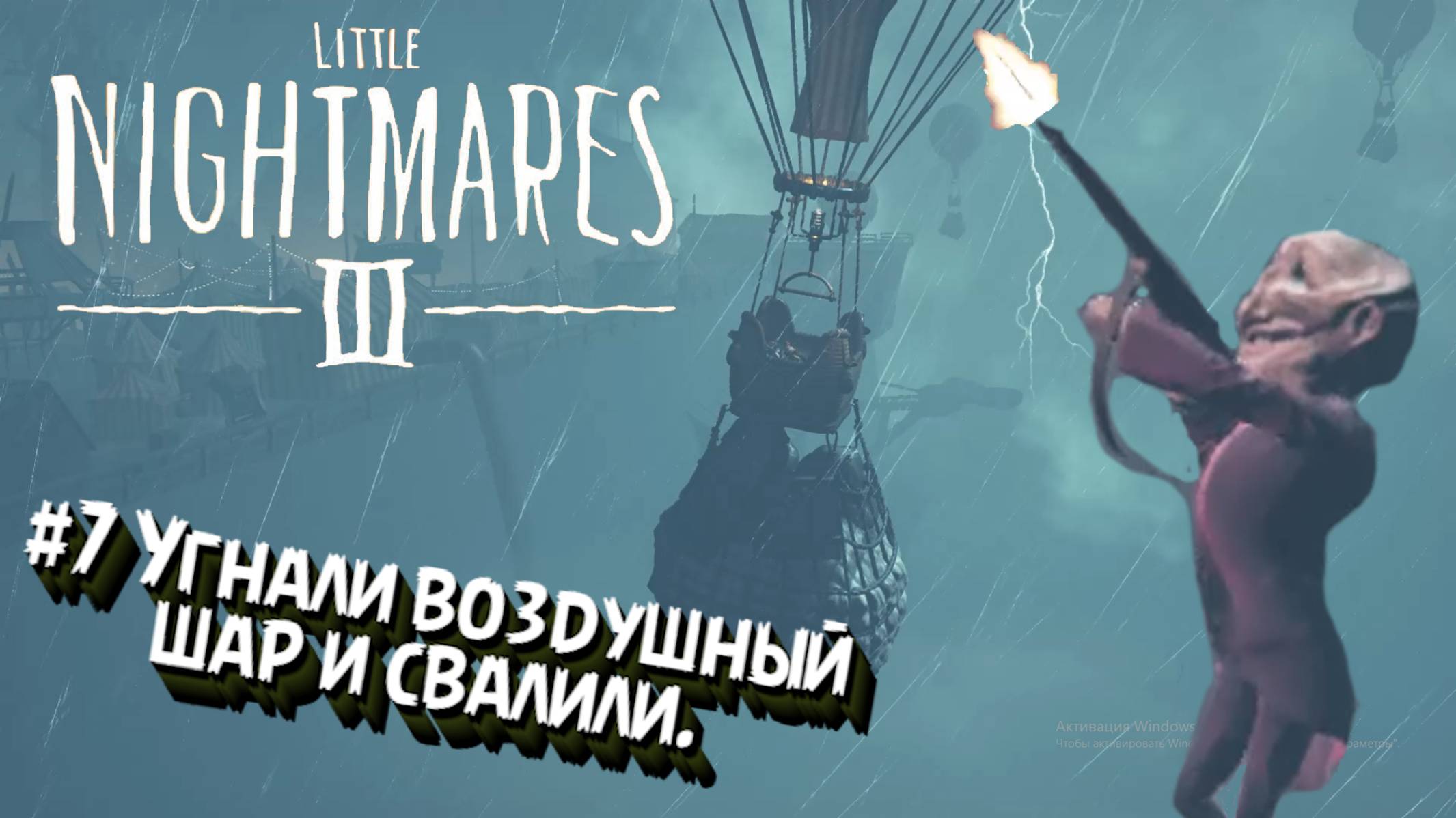 Little Nightmares III:Прохождение:#7 Эпичный побег с карнавала.