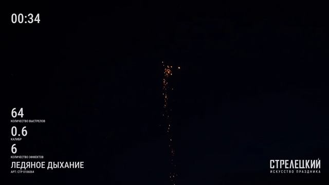 Фейерверк 64 залпа «Ледяное дыхание» Стрелецкий СТР0106064 смотреть онлайн