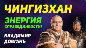 Чингисхан - энергия справедливости/Открытый мастер-класс Владимира Довганя