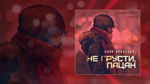 Эдик Аракчеев - Не грусти, пацан (Alex Sunder remix) (Официальная премьера трека)