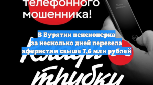 В Бурятии пенсионерка за несколько дней перевела аферистам свыше 7,6 млн рублей