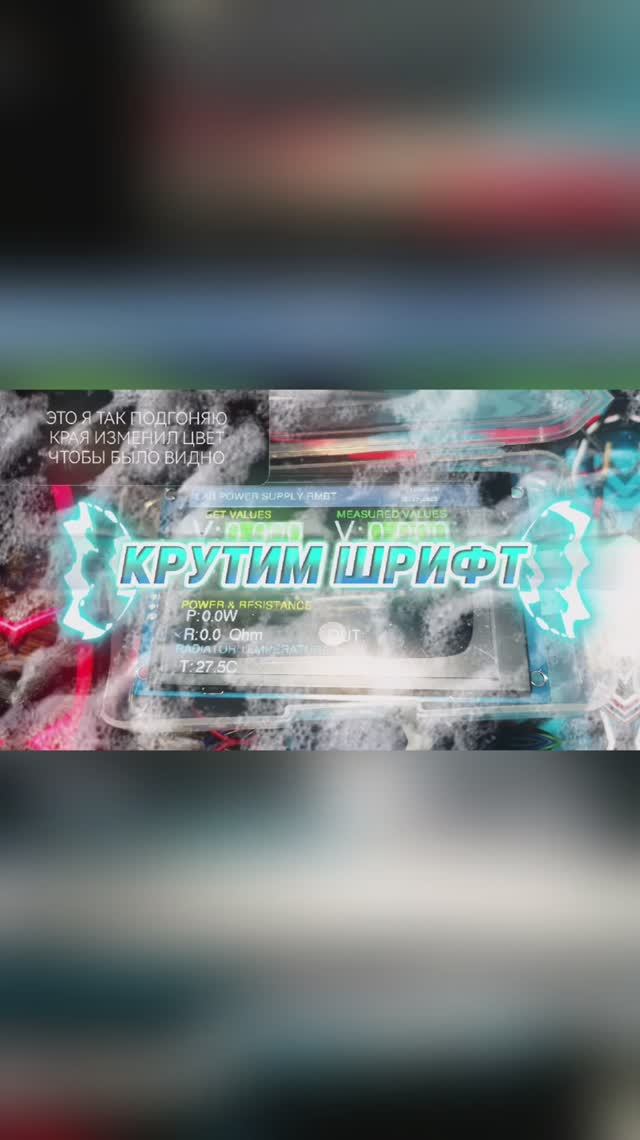 КРУТИМ шрифты