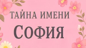 🌸 Тайна имени София: значение, характер и судьба ✨