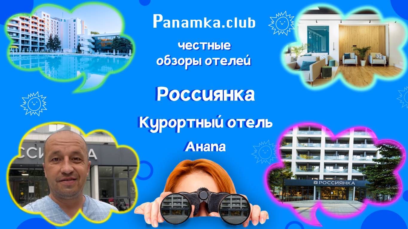 Честные обзоры отелей|Курортный отель "Россиянка"|Анапа