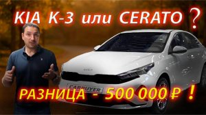 KIA K3 или Cerato - разница в 500 000 р !