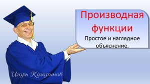 Производная функции, смысл производной простыми словами, наглядно на графике из определения функции