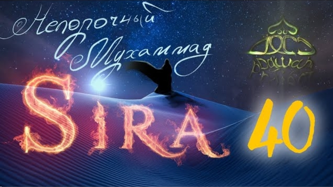 40. СИРА ПРОРОКА МУХАММАДА - Битва при Бадре. Трофеи - ЯСИР КАДИ смотреть онлайн