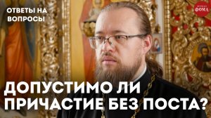 Можно ли причащаться без поста? / священник Александр Ермолин