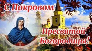 С  ПОКРОВОМ ПРЕСВЯТОЙ БОГОРОДИЦЫ . ЛУЧШЕЕ ПОЗДРАВЛЕНИЕ С ПРАЗДНИКОМ