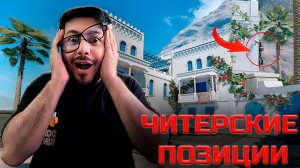 ЭТИ ПОЗИЦИИ ЗАПРЕЩЕНЫ! 😱 Warface Вилла Блиц РМ — ЧИТЕРСКИЙ ГАЙД