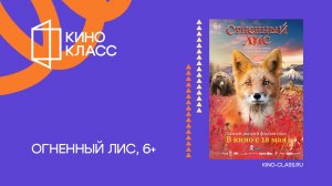 Огненный лис | Трейлер | Кинокласс